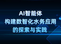 AI智能体构建数智化水务应用的探索与实践